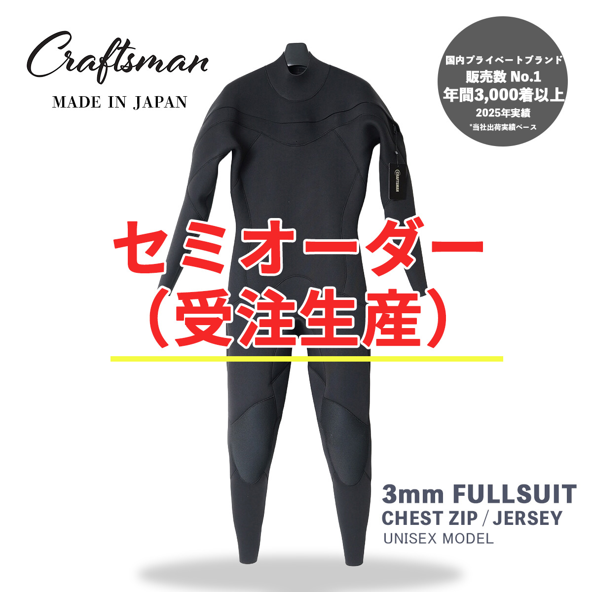 セミオーダー（受注生産）CRAFTSMAN WETSUITS ウェットスーツ フルスーツ 3mm チェストジップ（フロントジップ） ジャージ ユニセックス 日本製 サーフィン 春秋冬用